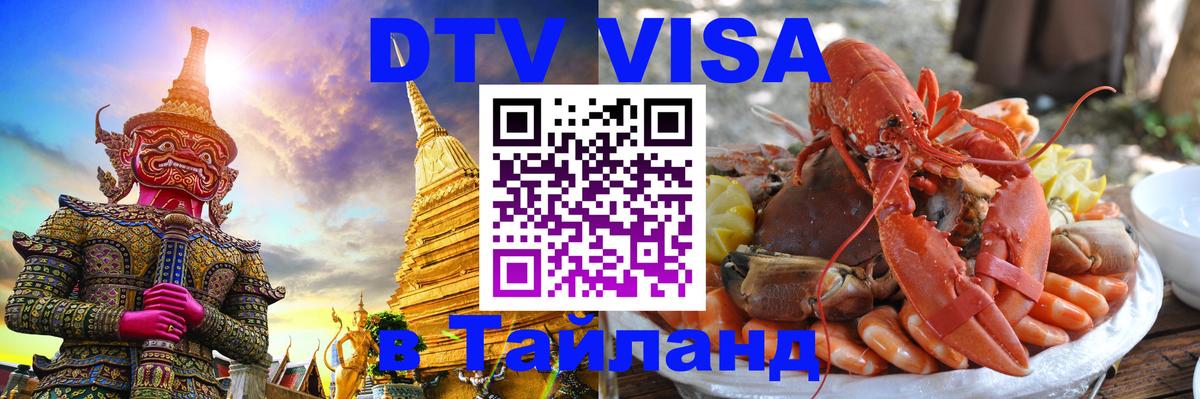 VISA в Тайланд для удалёнщиков 