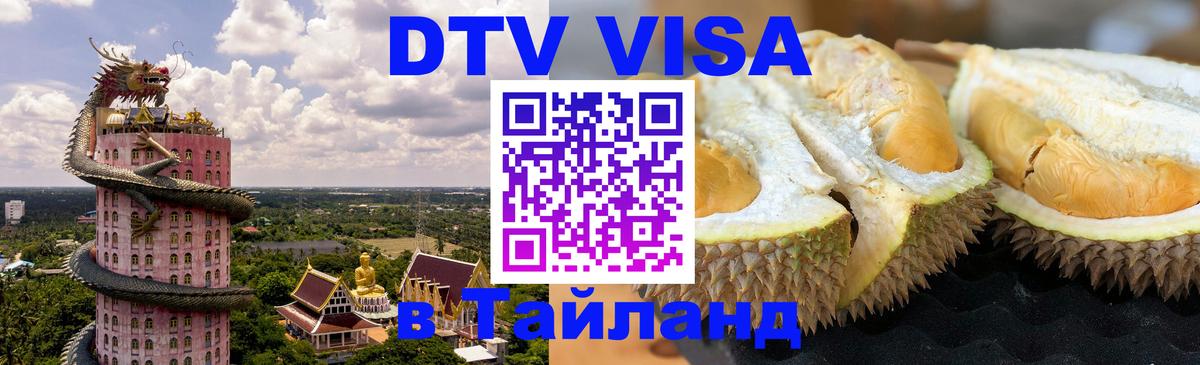 Как сделать DTV визу в Тайланд 